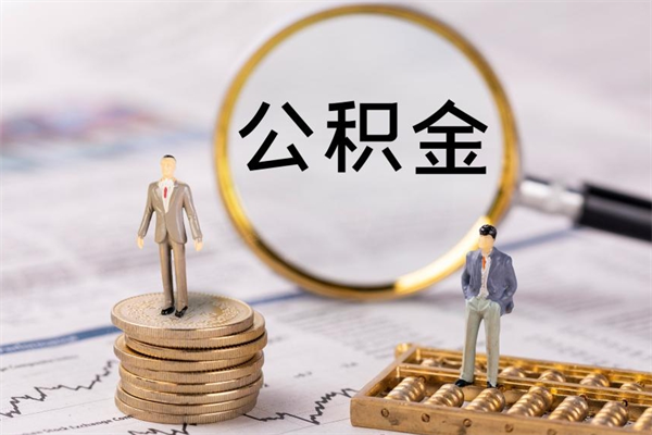 涟源公积金封存可以取出吗（公积金封存能取吗?）