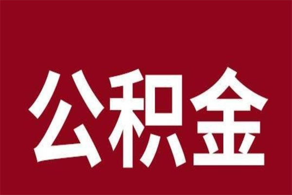 涟源离职后多长时间可以取住房公积金（离职多久住房公积金可以提取）