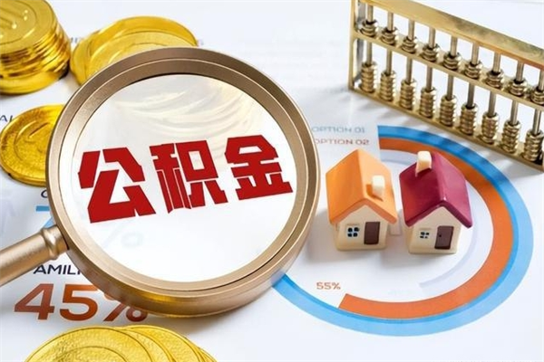 涟源离职后直接可以取住房公积金吗（离职后能取住房公积金吗）