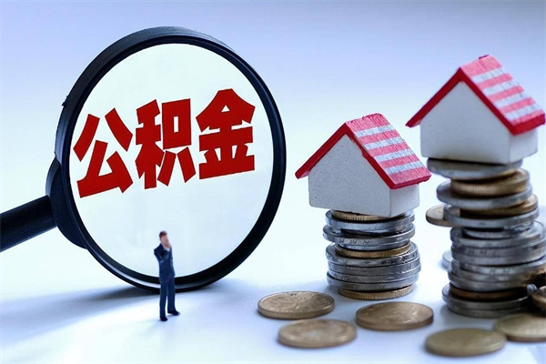 涟源辞职了可以提公积金吗（辞职后能否提取住房公积金）