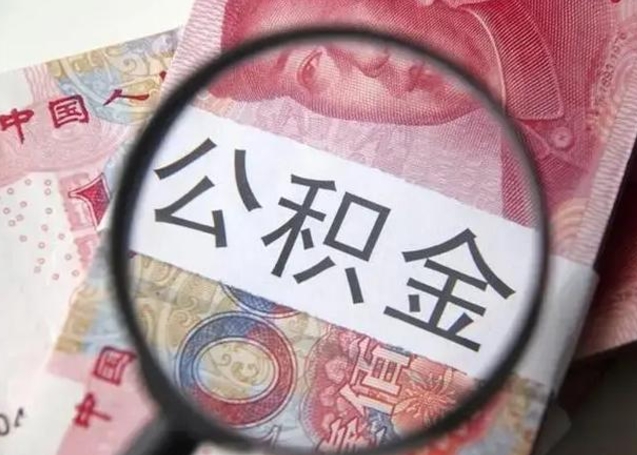 涟源2023年怎么取公积金（21年公积金提取条件）