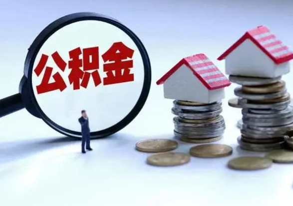 涟源公积金离开能提出吗（住房公积金离职可以取吗?）