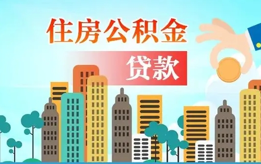 涟源公积金如何提（怎样提取住房公基金）