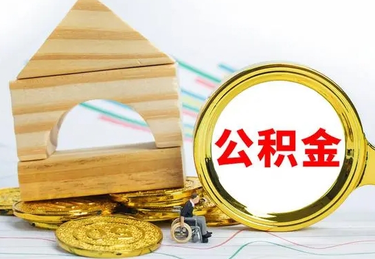 涟源怎样取住房公积金（取住房公积金的流程）