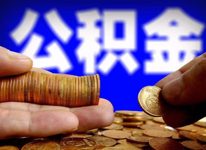 涟源代取公积金（代取公积金流程）